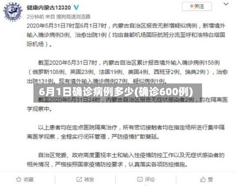 6月1日确诊病例多少(确诊600例)-第3张图片