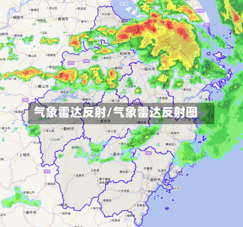 气象雷达反射/气象雷达反射图