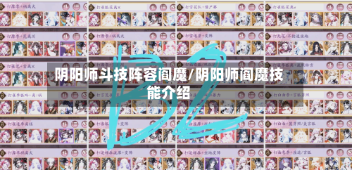 阴阳师斗技阵容阎魔/阴阳师阎魔技能介绍