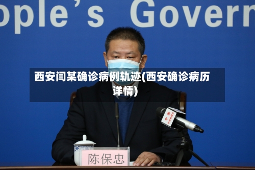 西安闫某确诊病例轨迹(西安确诊病历详情)-第2张图片
