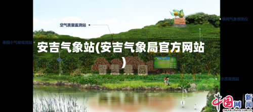 安吉气象站(安吉气象局官方网站)-第2张图片