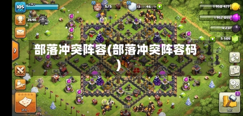 部落冲突阵容(部落冲突阵容码)