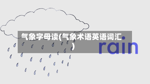 气象字母读(气象术语英语词汇)-第3张图片