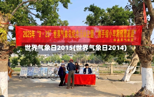 世界气象日2015(世界气象日2014)-第2张图片