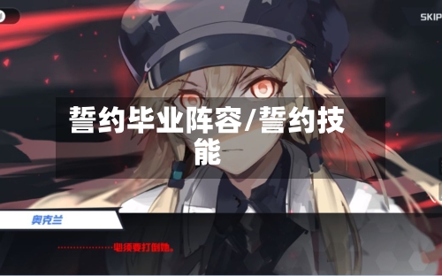誓约毕业阵容/誓约技能