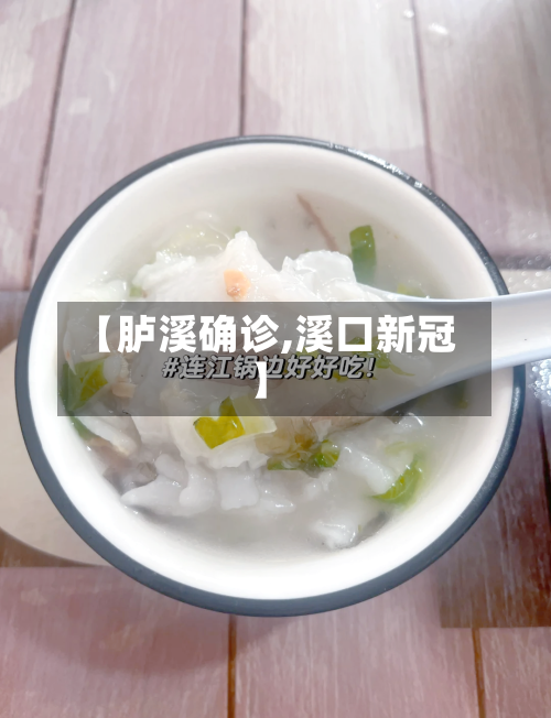 【胪溪确诊,溪口新冠】-第2张图片