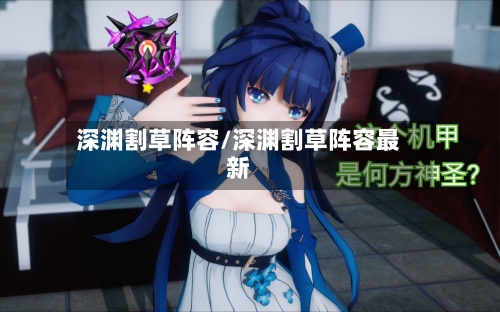 深渊割草阵容/深渊割草阵容最新