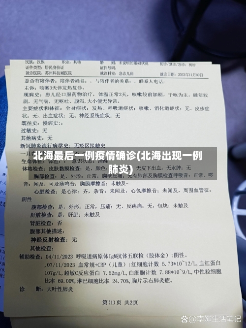 北海最后一例疫情确诊(北海出现一例肺炎)