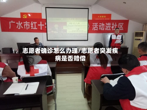 志愿者确诊怎么办理/志愿者突发疾病是否赔偿