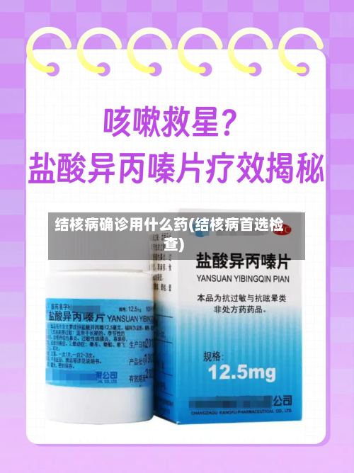 结核病确诊用什么药(结核病首选检查)