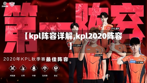 【kpl阵容详解,kpl2020阵容】-第2张图片