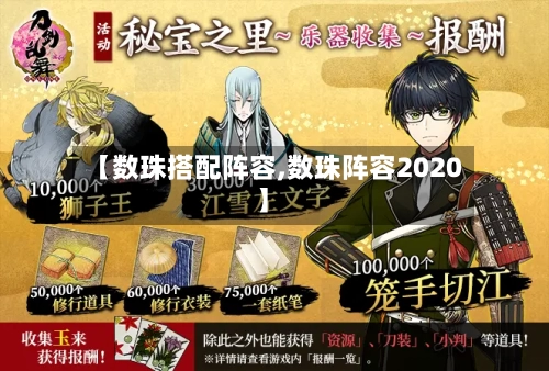 【数珠搭配阵容,数珠阵容2020】-第3张图片