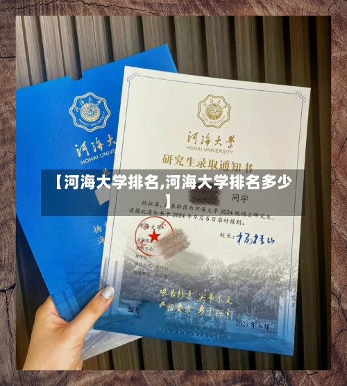 【河海大学排名,河海大学排名多少】