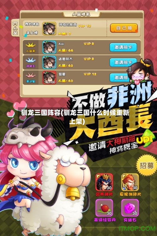 驯龙三国阵容(驯龙三国什么时候重新上架)