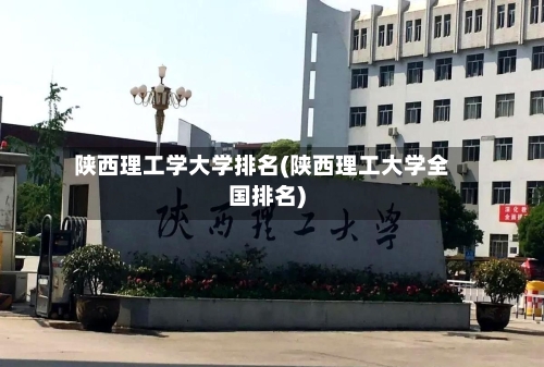 陕西理工学大学排名(陕西理工大学全国排名)-第2张图片