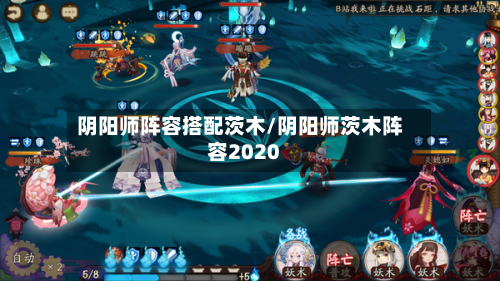 阴阳师阵容搭配茨木/阴阳师茨木阵容2020-第3张图片