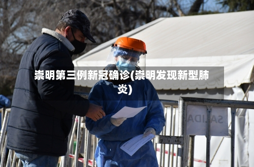 崇明第三例新冠确诊(崇明发现新型肺炎)
