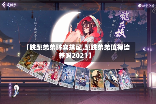 【跳跳弟弟阵容搭配,跳跳弟弟值得培养吗2021】-第3张图片
