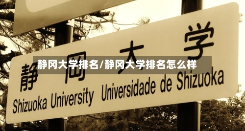 静冈大学排名/静冈大学排名怎么样