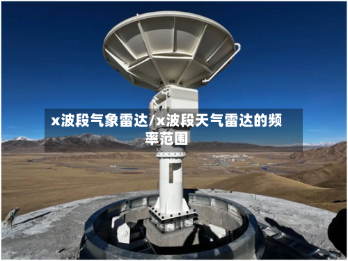 x波段气象雷达/x波段天气雷达的频率范围