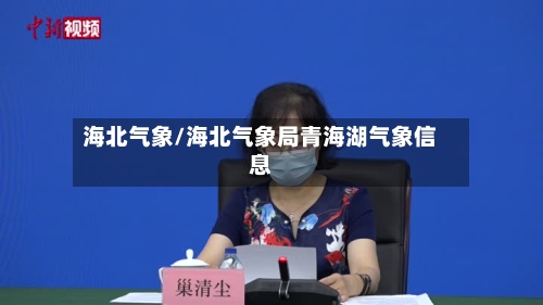 海北气象/海北气象局青海湖气象信息-第3张图片