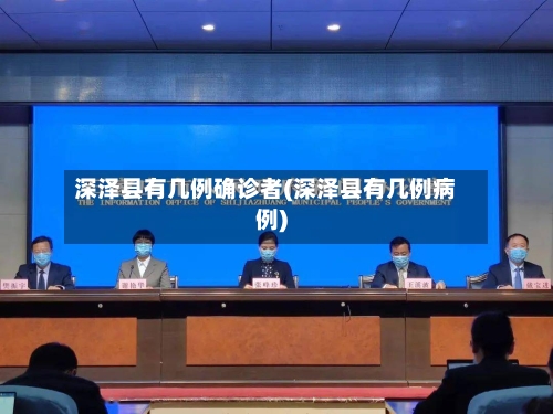 深泽县有几例确诊者(深泽县有几例病例)