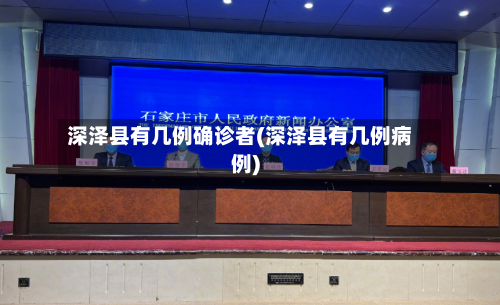 深泽县有几例确诊者(深泽县有几例病例)-第2张图片