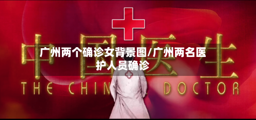 广州两个确诊女背景图/广州两名医护人员确诊-第2张图片