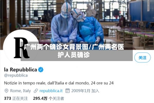 广州两个确诊女背景图/广州两名医护人员确诊