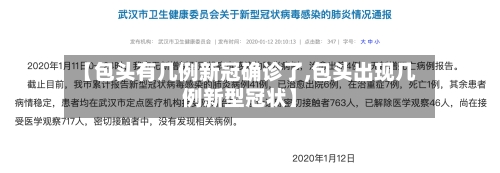 【包头有几例新冠确诊了,包头出现几例新型冠状】-第3张图片