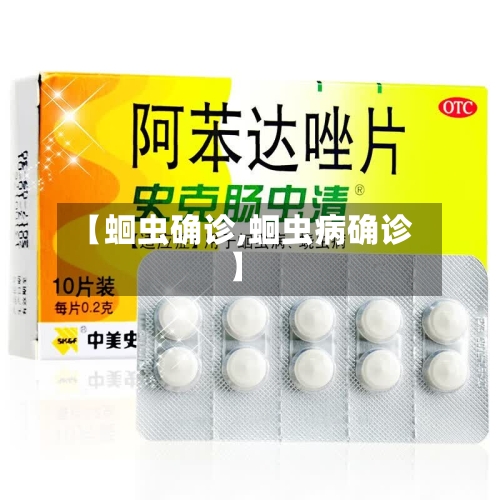 【蛔虫确诊,蛔虫病确诊】