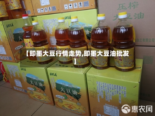 【即墨大豆行情走势,即墨大豆油批发】-第2张图片
