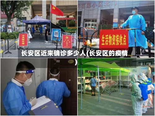 长安区近来确诊多少人(长安区的疫情)-第2张图片