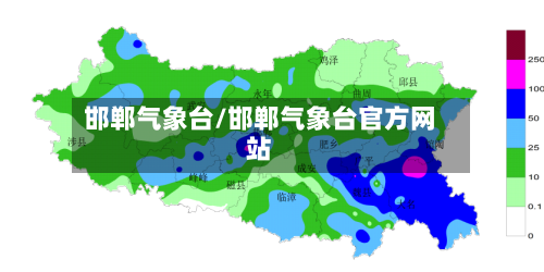 邯郸气象台/邯郸气象台官方网站