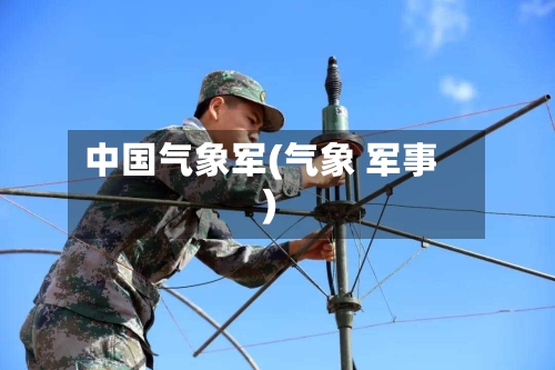 中国气象军(气象 军事)-第2张图片