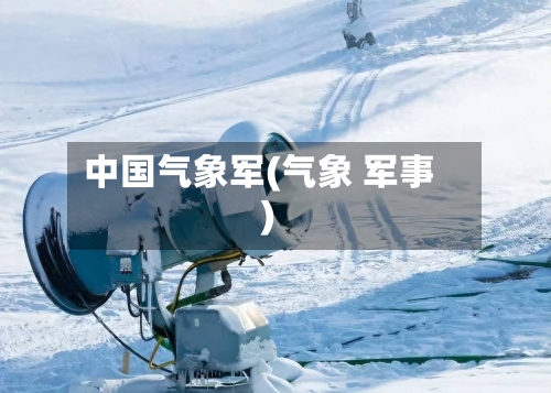 中国气象军(气象 军事)