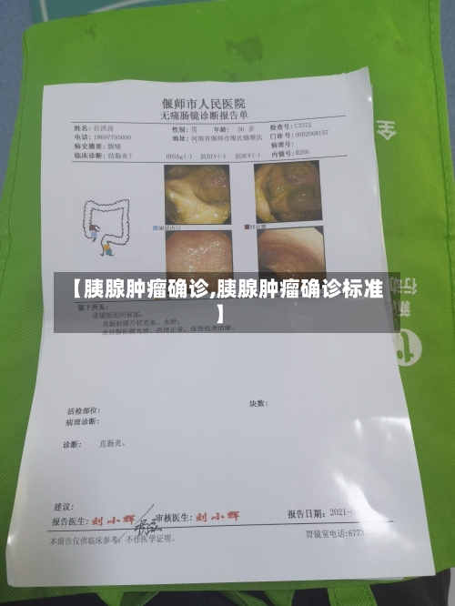 【胰腺肿瘤确诊,胰腺肿瘤确诊标准】