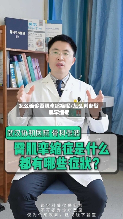 怎么确诊臀肌挛缩症呢/怎么判断臀肌挛缩症-第2张图片