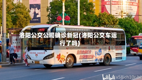 洛阳公交公司确诊新冠(洛阳公交车运行了吗)-第2张图片