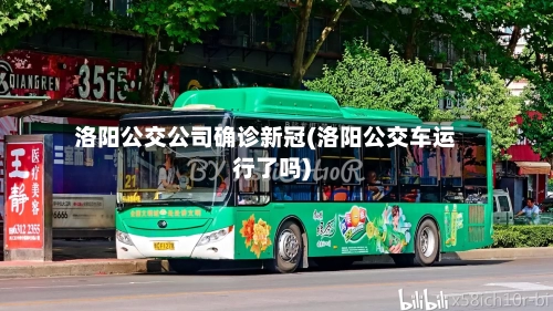 洛阳公交公司确诊新冠(洛阳公交车运行了吗)-第3张图片