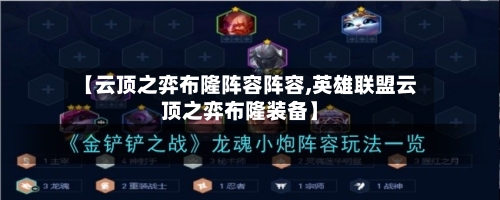 【云顶之弈布隆阵容阵容,英雄联盟云顶之弈布隆装备】