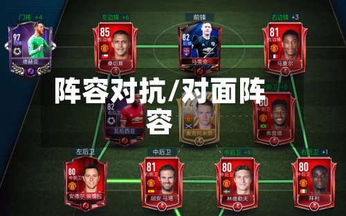 阵容对抗/对面阵容-第3张图片