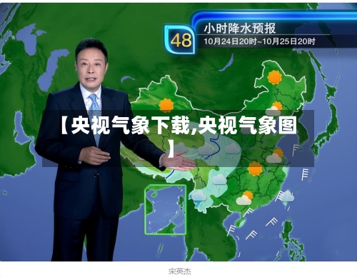 【央视气象下载,央视气象图】