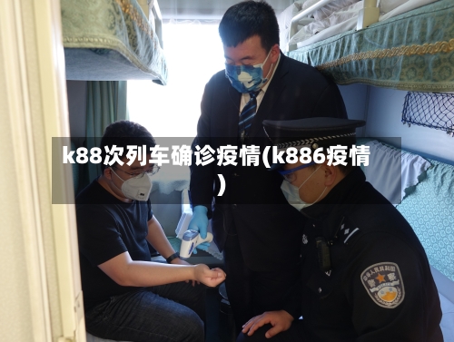 k88次列车确诊疫情(k886疫情)-第2张图片