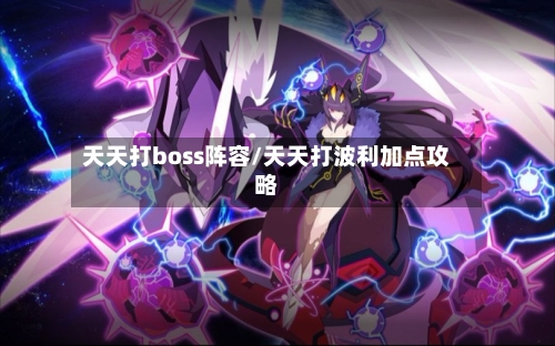 天天打boss阵容/天天打波利加点攻略