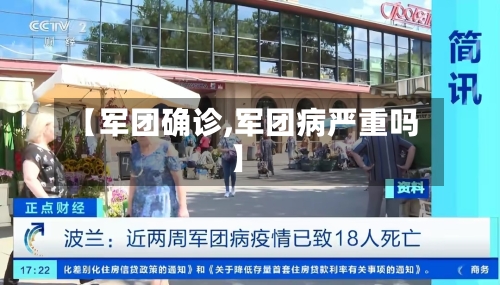【军团确诊,军团病严重吗】