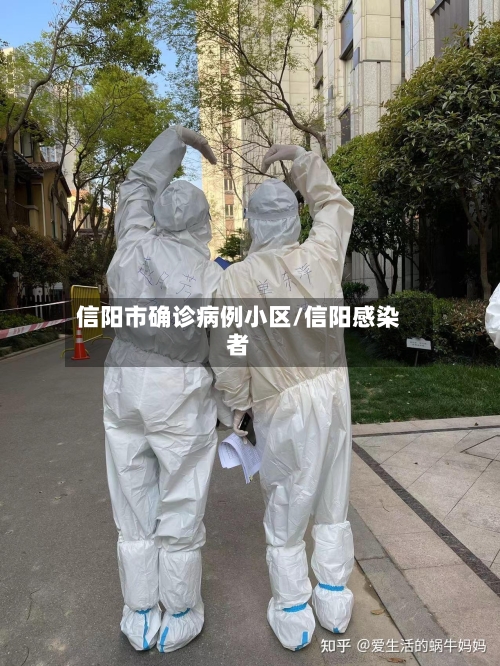 信阳市确诊病例小区/信阳感染者