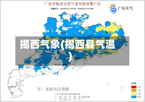 揭西气象(揭西县气温)
