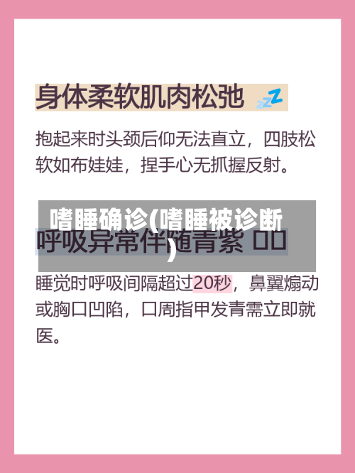 嗜睡确诊(嗜睡被诊断)