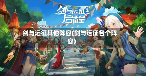 剑与远征其他阵容(剑与远征各个阵容)